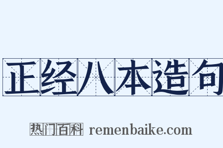 正经八本造句是什么意思的图片